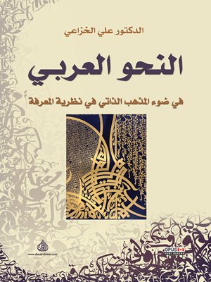 cover image of النحو العربي في ضوء المذهب الذاتي في نظرية المعرفة
